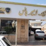 سرویس کامل سیستم